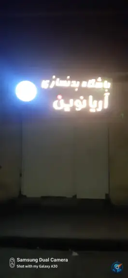 باشگاه بدنسازی آریا نوین مشهد