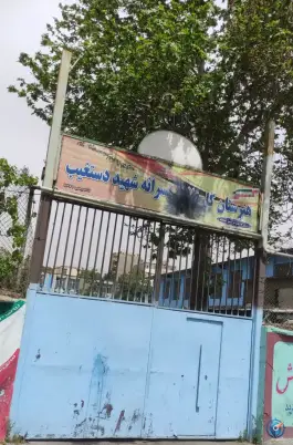 هنرستان فنی شهید دستغیب در محله اوقافی کرج