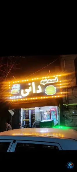 عکس فست فود دانی در طالقانی شهرک رسالت تهران 3