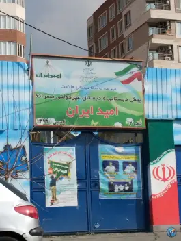 پیش دبستان و دبستان امید ایران در عظیمیه کرج