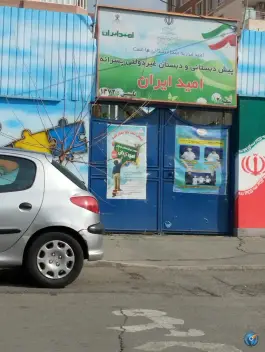 عکس پیش دبستان و دبستان امید ایران در عظیمیه کرج 2