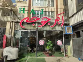 عکس اکبر جوجه سعادت آباد (جوجه اورنگ) در محله دریا تهران 2