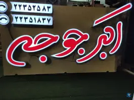 عکس اکبر جوجه سعادت آباد (جوجه اورنگ) در محله دریا تهران 3
