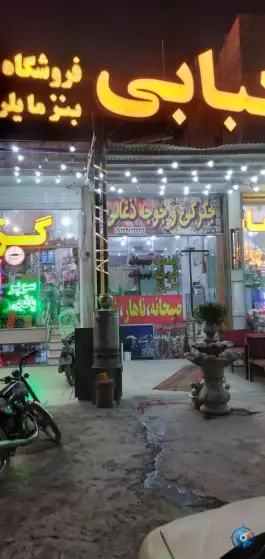 عکس کبابی جگرکی و جوجه ذغالی خان در نایین اصفهان 1