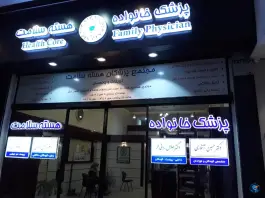 عکس مجتمع پزشکی هسته سلامت در محله نقویه مشهد 2