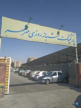 پارکینگ شبانه روزی مهر شهر کرج