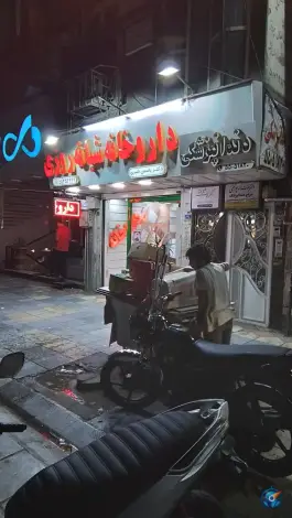 داروخانه شبانه روزی دکتر یاسمن قنبری تهران
