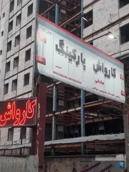 پارکینگ و کارواش صادقی در محله سلام مشهد