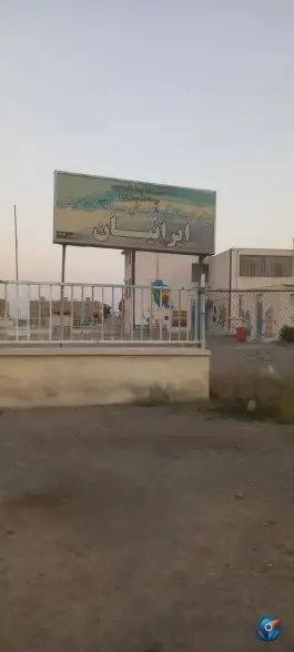 عکس دبستان و پیش دبستان پسرانه غیردولتی ایرانیان، بلوار شهید منصور ستاری، اصفهان 3