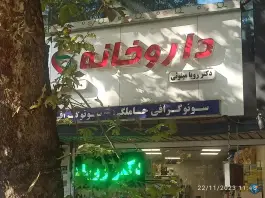 داروخانه دکتر رویا مینویی در محله بهار تهران