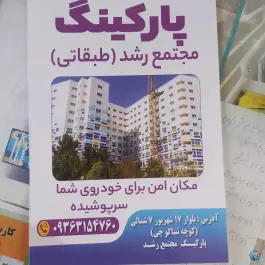 عکس پارکینگ عمومی طبقاتی رشد در محله عیدگاه مشهد 4