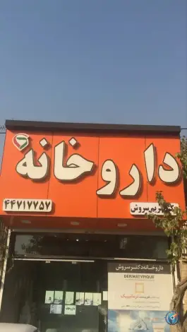 داروخانه دکتر سروش در صدرا