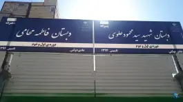 دبستان پسرانه شهید سید محمود علوی در محله فدک مشهد