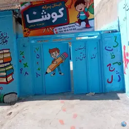 عکس های دبستان غیردولتی پسرانه کوشا در فردوس دورود