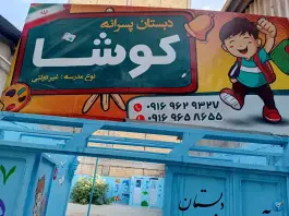عکس دبستان غیردولتی پسرانه کوشا در فردوس دورود 5