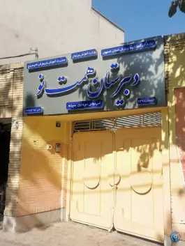 مدرسه و دبیرستان پسرانه همت نو در محله آفاران اصفهان