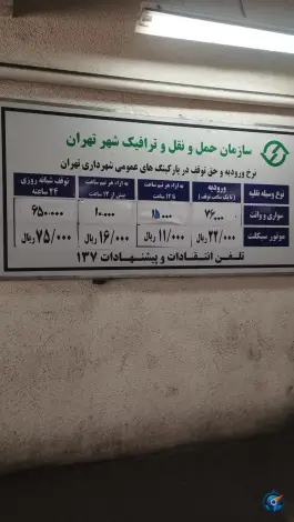 پارکینگ طبقاتی حافظ در محله ولیعصر تهران