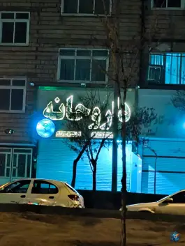 عکس های داروخانه دکتر پردل در بلوار شهید اصلانی مشهد