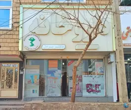 عکس داروخانه دکتر پردل در بلوار شهید اصلانی مشهد 2
