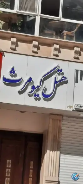 عکس هتل کیومرث فیروزکوه 6