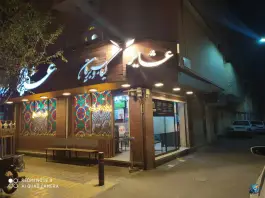 کباب بریانی عشایر شعبه ۴ در محله نقش جهان اصفهان