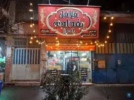 فلافل بغدادی اصل در محله خلیج فارس شمالی تهران