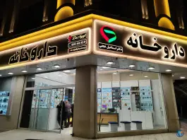 داروخانه شبانه روزی دکتر اسماعیل نجفی در الهیه مشهد