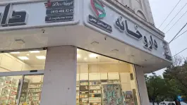 عکس داروخانه شبانه روزی دکتر اسماعیل نجفی در الهیه مشهد 2