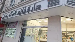 عکس داروخانه شبانه روزی دکتر اسماعیل نجفی در الهیه مشهد 3