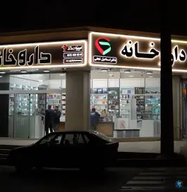 عکس داروخانه شبانه روزی دکتر اسماعیل نجفی در الهیه مشهد 7
