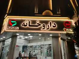 عکس داروخانه شبانه روزی دکتر اسماعیل نجفی در الهیه مشهد 8
