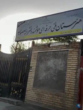 هنرستان دخترانه معصومیه، محله زینبیه تهران
