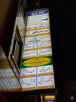ساختمان پزشکان سرو در محله مصلی اصفهان