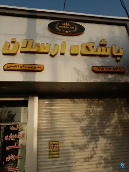 باشگاه بدنسازی ارسلان در همت آباد مشهد