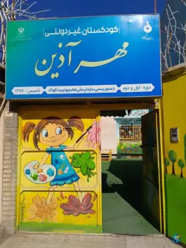 پیش دبستانی مهر آذین در محله شهرک لشکر مشهد