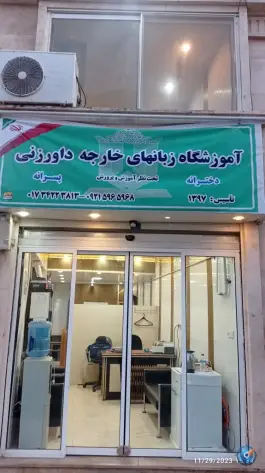 آموزشگاه زبان داورزنی در طالقانی جنوبی علی آباد کتول
