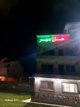 عکس های هتل آپارتمان مهر فومن، جلفا