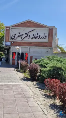 عکس داروخانه محبوبه جعفری در محله ولیعصر مشهد 2