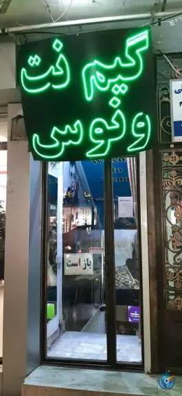 گیم نت ونوس در محله سعدی وسط زنجان