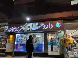 عکس داروخانه دکتر میرصفیان در محله شیخ اشراق اصفهان 2