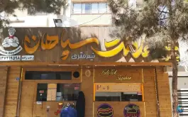 ساندویچ نیم متری فلاتک سپاهان در محله ملاصدرا اصفهان