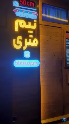 عکس ساندویچ نیم متری فلاتک سپاهان در محله ملاصدرا اصفهان 5