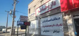 درمانگاه شبانه روزی دکتر امینی فرد در سیدآباد چابهار