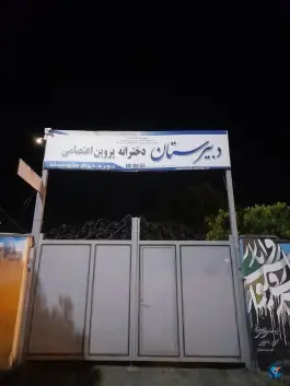 عکس های دبیرستان دخترانه دوره دوم متوسطه پروین اعتصامی کلارآباد