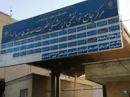 عکس مرکز جامع توانبخشی و پزشکی حضرت صدیقه طاهره در محله آفاران اصفهان 2