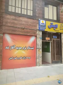 آموزشگاه زبان کیش در محله بدر اصفهان