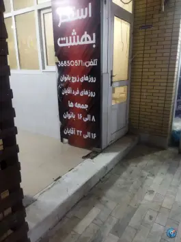 استخر بهشت محله ایثار شمالی اصفهان