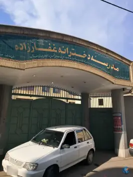 دبستان دخترانه غفارزاده در محله خلجا اصفهان