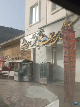 فست فود کبابی شب های سیراف در بلوار خلیج فارس کنگان