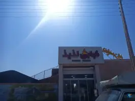 کبابی لذیذ طبس